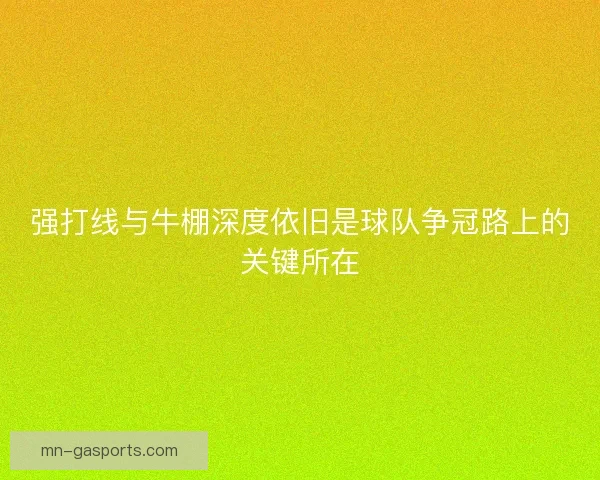 强打线与牛棚深度依旧是球队争冠路上的关键所在